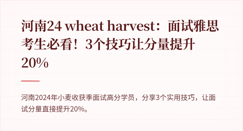 河南24 wheat harvest：面试雅思考生必看！3个技巧让分量提升20%