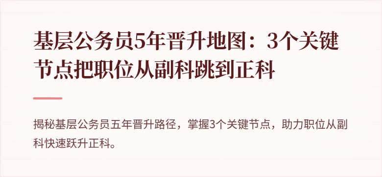 基层公务员5年晋升地图：3个关键节点把职位从副科跳到正科