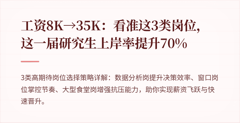 工资8K→35K：看准这3类岗位，这一届研究生上岸率提升70%