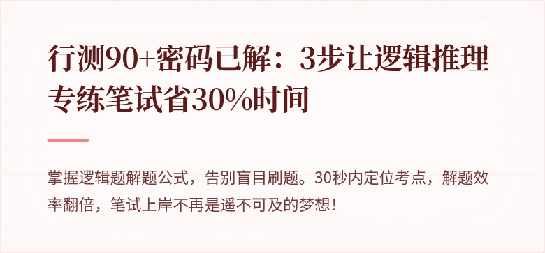 行测90+密码已解：3步让逻辑推理专练笔试省30%时间