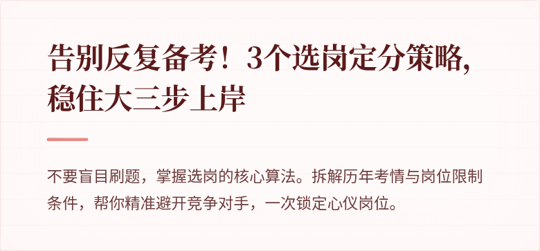 告别反复备考！3个选岗定分策略，稳住大三步上岸