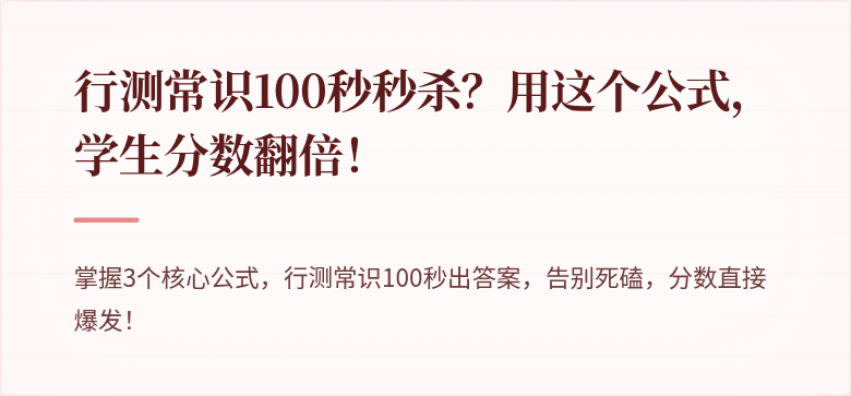 行测常识100秒秒杀？用这个公式，学生分数翻倍！