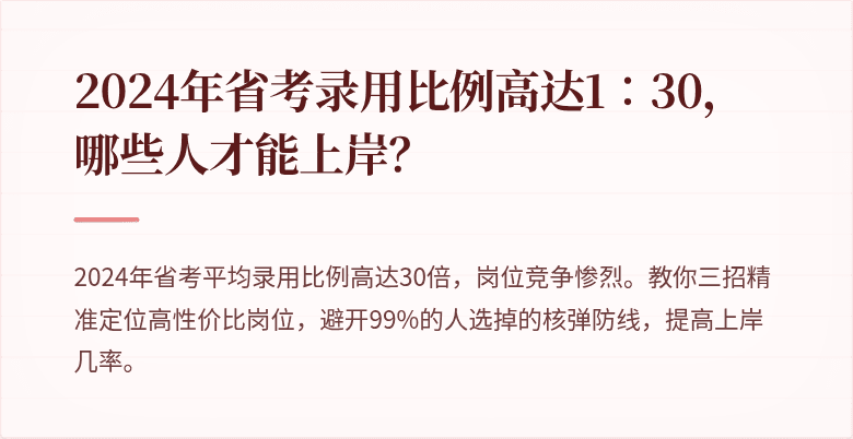 2024年省考录用比例高达1∶30，哪些人才能上岸？