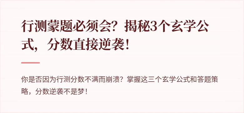 行测蒙题必须会？揭秘3个玄学公式，分数直接逆袭！
