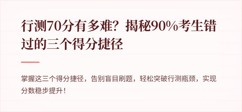 行测70分有多难？揭秘90%考生错过的三个得分捷径