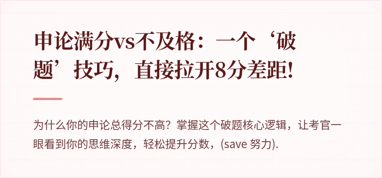 申论满分vs不及格：一个‘破题’技巧，直接拉开8分差距!