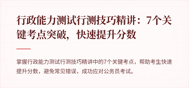 行政能力测试行测技巧精讲：7个关键考点突破，快速提升分数