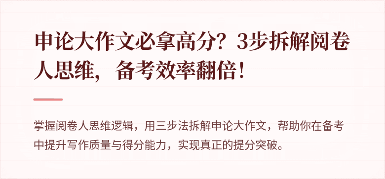 申论大作文必拿高分？3步拆解阅卷人思维，备考效率翻倍！