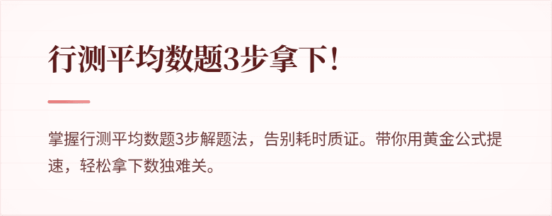 行测平均数题3步拿下！