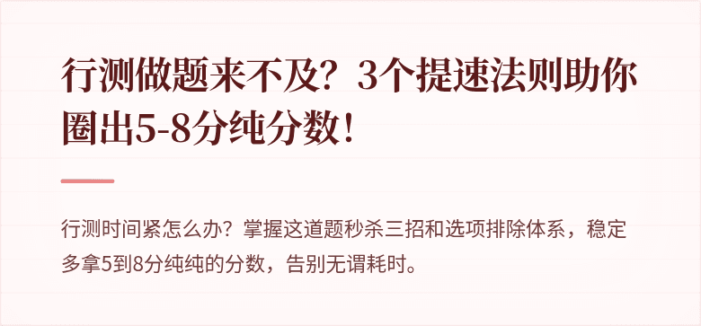 行测做题来不及？3个提速法则助你圈出5-8分纯分数！