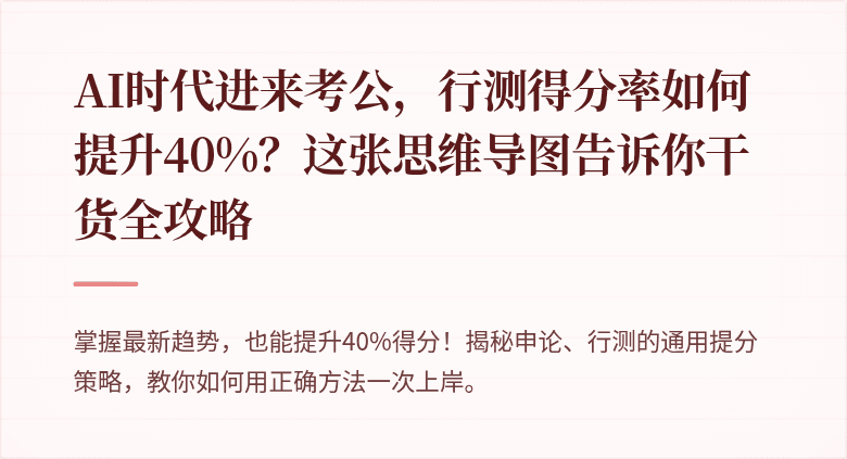 AI时代进来考公，行测得分率如何提升40%？这张思维导图告诉你干货全攻略