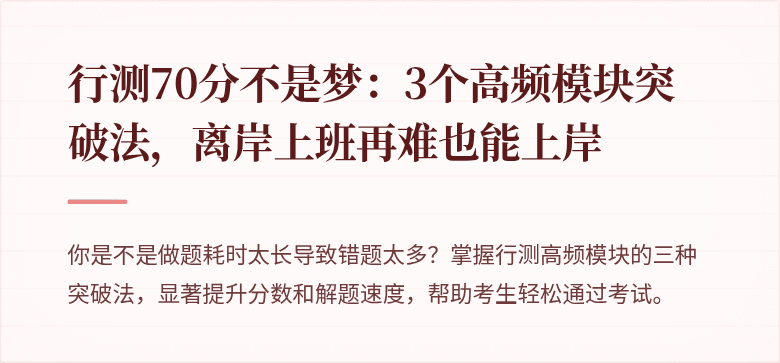 行测70分不是梦：3个高频模块突破法，离岸上班再难也能上岸
