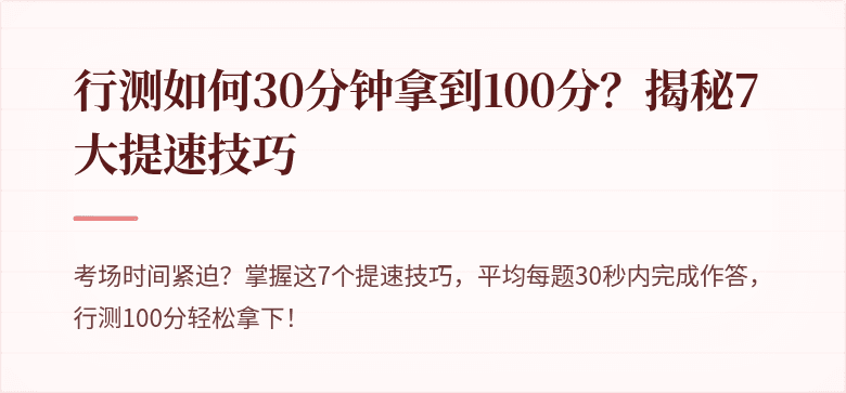行测如何30分钟拿到100分？揭秘7大提速技巧