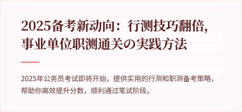 2025备考新动向：行测技巧翻倍，事业单位职测通关の実践方法