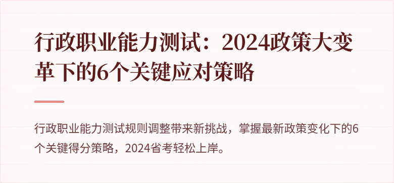 行政职业能力测试：2024政策大变革下的6个关键应对策略