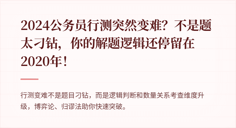 2024公务员行测突然变难？不是题太刁钻，你的解题逻辑还停留在2020年！
