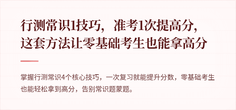 行测常识1技巧，准考1次提高分，这套方法让零基础考生也能拿高分