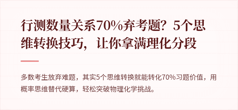 行测数量关系70%弃考题？5个思维转换技巧，让你拿满理化分段