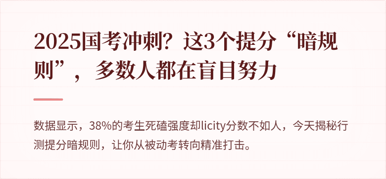 2025国考冲刺？这3个提分“暗规则”，多数人都在盲目努力