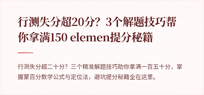 行测失分超20分？3个解题技巧帮你拿满150 elemen提分秘籍