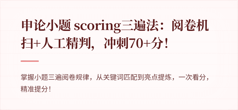 申论小题 scoring三遍法：阅卷机扫+人工精判，冲刺70+分！