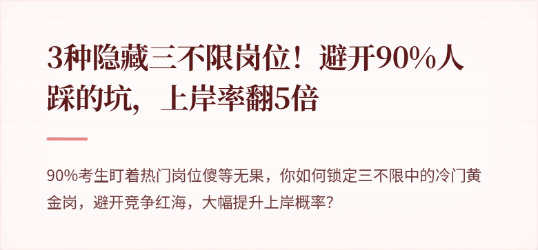 3种隐藏三不限岗位！避开90%人踩的坑，上岸率翻5倍
