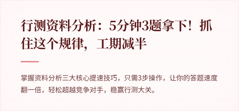 行测资料分析：5分钟3题拿下！抓住这个规律，工期减半