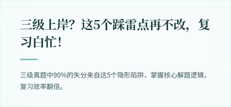 三级上岸？这5个踩雷点再不改，复习白忙！