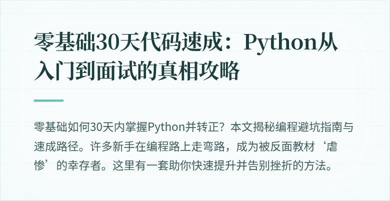 零基础30天代码速成：Python从入门到面试的真相攻略