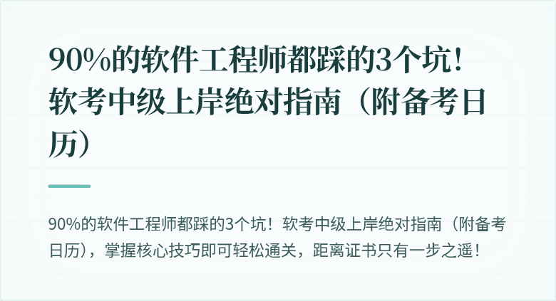 90%的软件工程师都踩的3个坑！软考中级上岸绝对指南（附备考日历）
