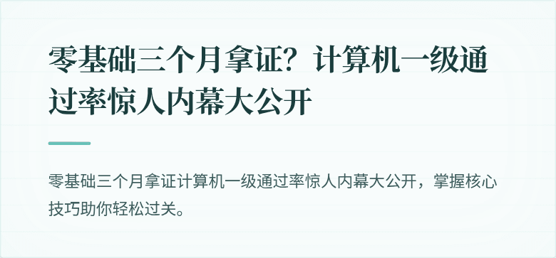 零基础三个月拿证？计算机一级通过率惊人内幕大公开