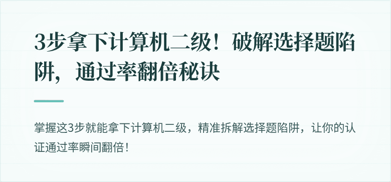3步拿下计算机二级！破解选择题陷阱，通过率翻倍秘诀