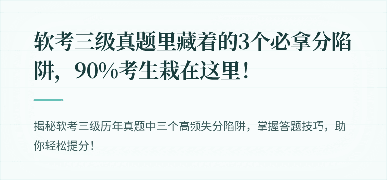 软考三级真题里藏着的3个必拿分陷阱，90%考生栽在这里！