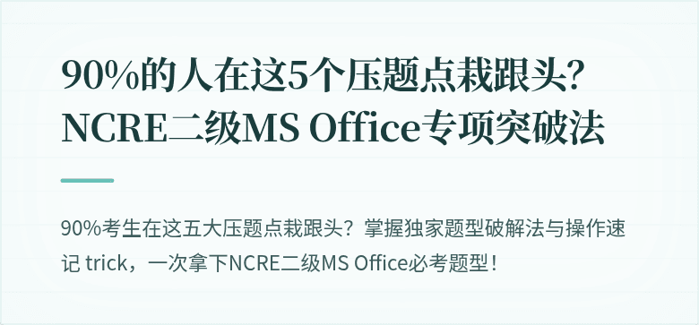 90%的人在这5个压题点栽跟头？NCRE二级MS Office专项突破法