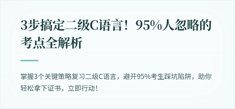 3步搞定二级C语言！95%人忽略的考点全解析