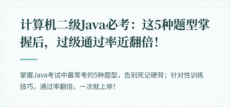 计算机二级Java必考：这5种题型掌握后，过级通过率近翻倍！