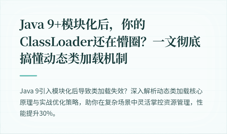 Java 9+模块化后，你的ClassLoader还在懵圈？一文彻底搞懂动态类加载机制