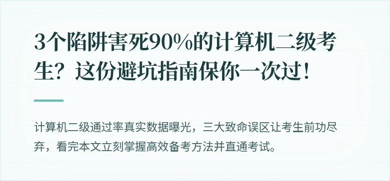 3个陷阱害死90%的计算机二级考生？这份避坑指南保你一次过！