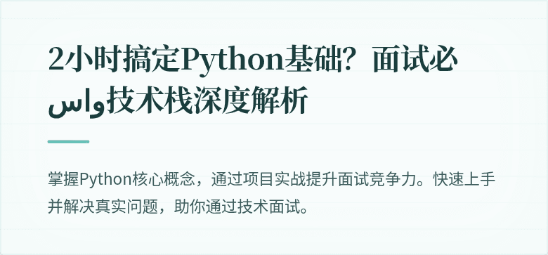 2小时搞定Python基础？面试必 واس技术栈深度解析