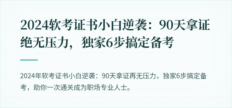 2024软考证书小白逆袭：90天拿证绝无压力，独家6步搞定备考
