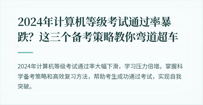 2024年计算机等级考试通过率暴跌？这三个备考策略教你弯道超车