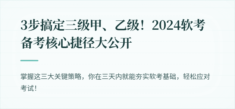3步搞定三级甲、乙级！2024软考备考核心捷径大公开