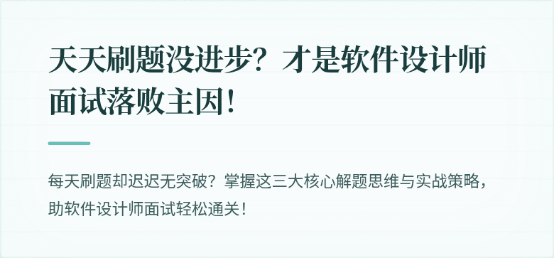 天天刷题没进步？才是软件设计师面试落败主因！