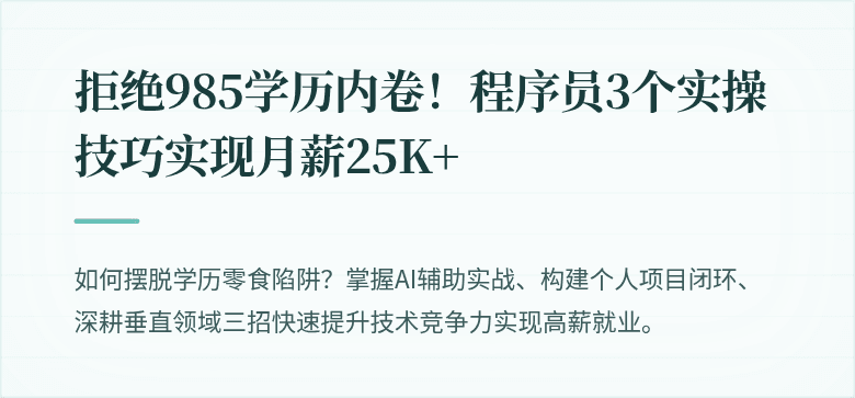 拒绝985学历内卷！程序员3个实操技巧实现月薪25K+