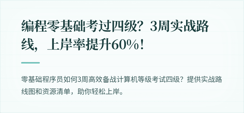 编程零基础考过四级？3周实战路线，上岸率提升60%！