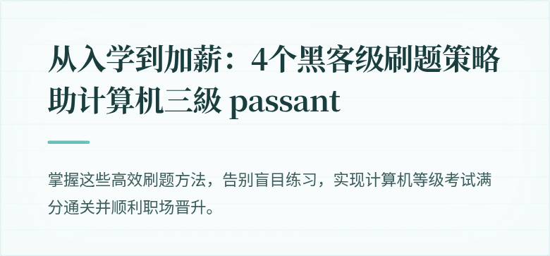 从入学到加薪：4个黑客级刷题策略助计算机三級 passant
