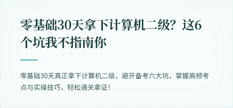 零基础30天拿下计算机二级？这6个坑我不指南你