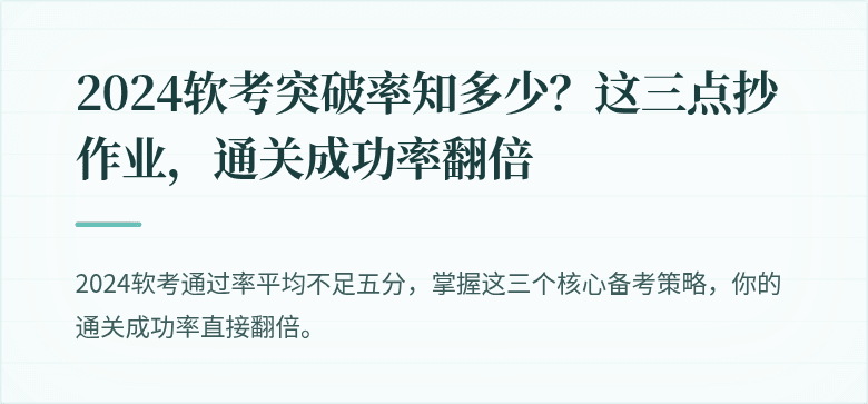 2024软考突破率知多少？这三点抄作业，通关成功率翻倍