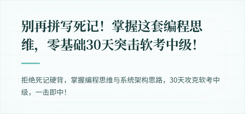 别再拼写死记！掌握这套编程思维，零基础30天突击软考中级！