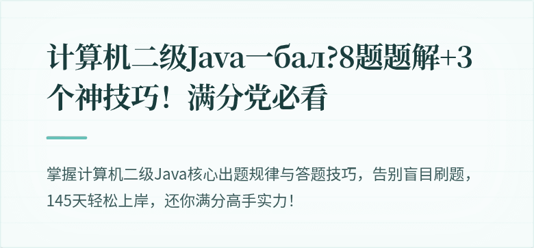 计算机二级Java一бал?8题题解+3个神技巧！满分党必看
